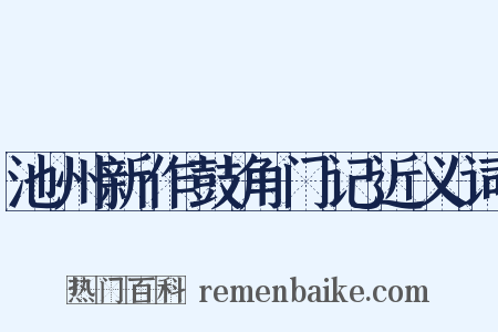 池州新作鼓角门记近义词是什么意思的图片